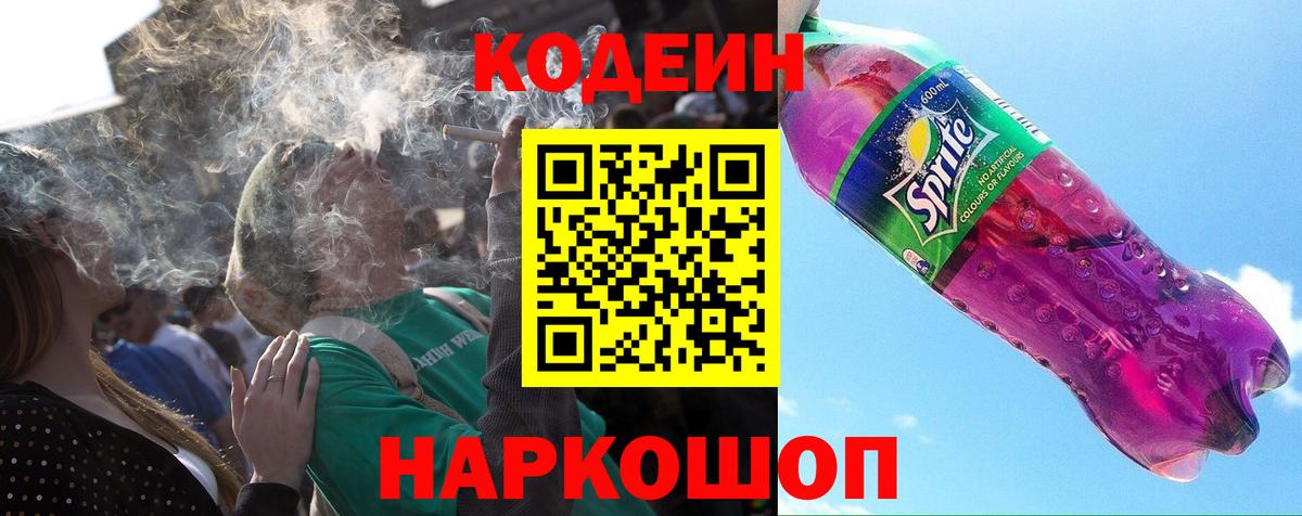 Волжск  Кодеиновый сироп Lean Purple Drank  Вход с VPN 